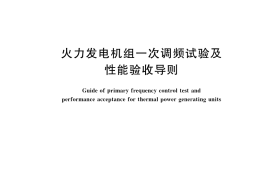 GB／T 30370-2022 火力发电机组一次调频试验及性能验收导则