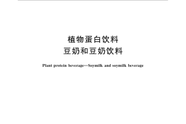 GB／T 30885-2014 植物蛋白饮料 豆奶和豆奶饮料