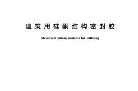GB16776-2005 建筑用硅酮结构密封胶