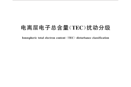 GB／T 31158-2014 电离层电子总含量（TEC）扰动分级