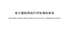 GB／T 38438-2019 电力通信网运行评估指标体系
