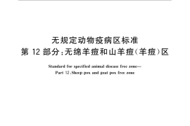 GB／T 22330.12-2008 无规定动物疫病区标准 第12部分：无绵羊痘和山羊痘（羊痘）区