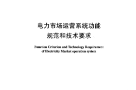 DLT1008-2006 电力市场运营系统功能规范和技术要求