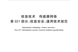 GB／T 30269.601-2016 信息技术 传感器网络 第601部分：信息安全：通用技术规范