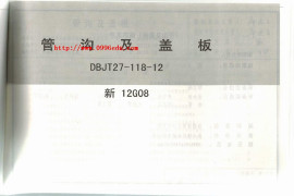 新12G08管沟及盖板