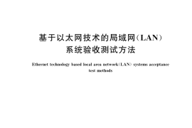 GB／T 21671-2018 基于以太网技术的局域网（LAN）系统验收测试方法