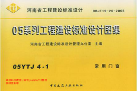 05YTJ4-1 常用门窗