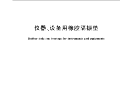 GB／T 20029-2005 仪器 设备用橡胶隔震垫