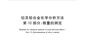 GB／T 4103.10-2012 铅及铅合金化学分析方法 第10部分：银量的测定