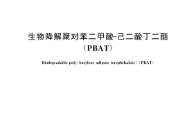 GB／T 32366-2025 生物降解聚对苯二甲酸-己二酸丁二酯 （PBAT）