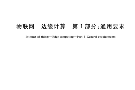 GB／T 41780.1-2022 物联网 边缘计算 第1部分：通用要求