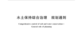 GB／T 15772-2008 水土保持综合治理 规划通则