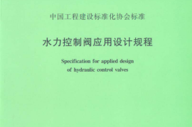CECS144-2002 水力控制阀应用技术规程