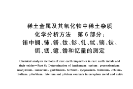 GB／T 18115.6-2023 稀土金属及其氧化物中稀土杂质化学分析方法 第6部分：铕中镧、铈、镨、钕、钐、钆、铽、镝、钬、铒、铥、镱、镥和钇量的测定