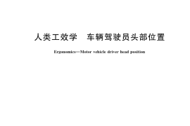 GB／T 36607-2018 人类工效学 车辆驾驶员头部位置