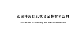 GB／T 42159-2022 紧固件用钛及钛合金棒材和丝材