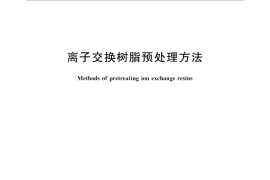 GB／T 5476-2013 离子交换树脂预处理方法
