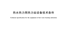 GB／T 38536-2020 热水热力网热力站设备技术条件