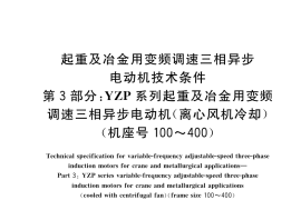 GB／T 21972.3-2023 起重及冶金用变频调速三相异步电动机技术条件 第3部分：YZP系列起重及冶金用变频调速三相异步电动机(离心风机冷却)（机座号100～400）