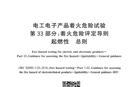 GB 5169.33-2023 电工电子产品着火危险试验 第33部分：着火危险评定导则 起燃性 总则