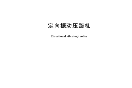 GB／T 38369-2019 定向振动压路机