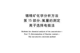 GB／T 1819.15-2017 锡精矿化学分析方法 第15部分：氟量的测定 离子选择电极法