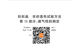 GB／T 24218.15-2018 纺织品 非织造布试验方法 第15部分：透气性的测定(1)