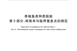 GB／T 18654.8-2008 养殖鱼类种质检验 第8部分： 耗氧率与临界窒息点的测定