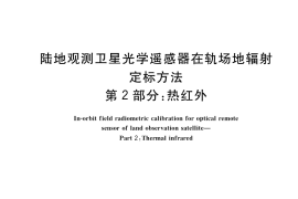 GB／T 34509.2-2017 陆地观测卫星光学遥感器在轨场地辐射定标方法 第2部分：热红外