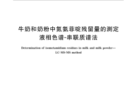 GB／T 22974-2008 牛奶和奶粉中氮氨菲啶残留量的测定 液相色谱-串联质谱法