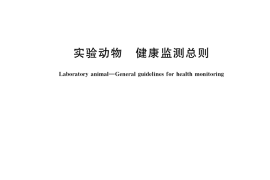 GB／T 39646-2020 实验动物 健康监测总则