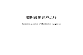 GB／T 29455-2012 照明设施经济运行