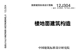 12J304楼地面建筑构造