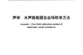 GB／T 3223-1994 声学 水声换能器自由场校准方法
