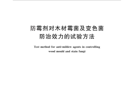 GB／T 18261-2013 防霉剂对木材霉菌及变色菌防治效力的试验方法