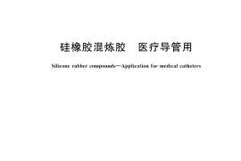 GB／T 45481-2025 硅橡胶混炼胶 医疗导管用