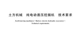 GB／T 45046-2024 土方机械 纯电动液压挖掘机 技术要求