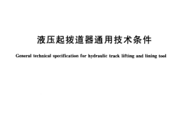 TBT1925-2003 液压起拨道器通用技术条件