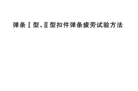TBT2329-2002 弹条Ⅰ型、Ⅱ型扣件弹条疲劳试验方法