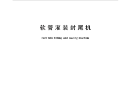 GB／T 29018-2012 软管灌装封尾机
