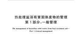 GB／T 27945.1-2011 热处理盐浴有害固体废物的管理 第1部分：一般管理