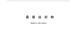 GB／T 15551-2016 蚕桑丝织物