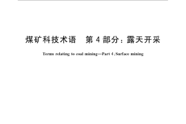 GB／T 15663.4-2008 煤矿科技术语 第4部分：露天开采