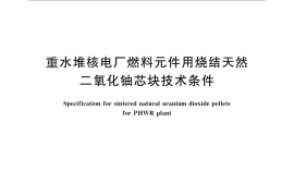 GB／T 25452-2010 重水堆核电厂燃料元件用烧结天然二氧化铀芯块技术条件