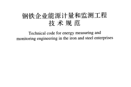 GBT51050-2014 钢铁企业能源计量和监测工程技术规范