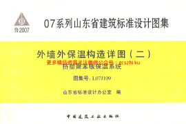 鲁L07J109 外墙外保温构造详图(二)挤塑聚苯板保温系统
