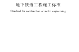 GBT51310-2018 地下铁道工程施工标准