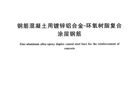 GBT33240-2016 钢筋混凝土用镀锌铝合金-环氧树脂复合涂层钢筋