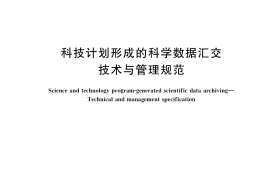 GB／T 39912-2021 科技计划形成的科学数据汇交 技术与管理规范