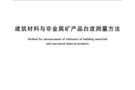 GB／T 5950-2008 建筑材料与非金属矿产品白度测量方法
